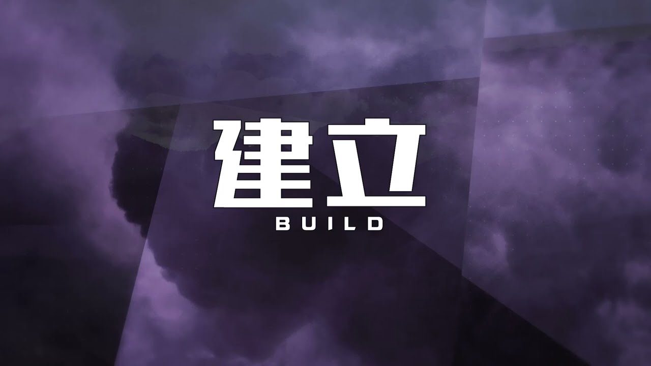 《建立》