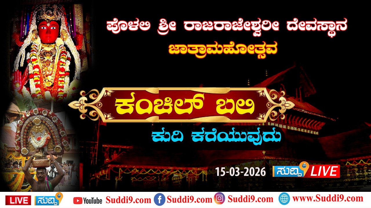 # Suddi9:polali Live ಪೊಳಲಿ ಶ್ರೀ ರಾಜರಾಜೇಶ್ವರಿ ದೇವಸ್ಥಾನ ಜಾತ್ರಾ ಮಹೋತ್ಸವ ಕಂಚಿಲ್ ಬಲಿ.ಕುದಿ ಕರೆಯುವುದು