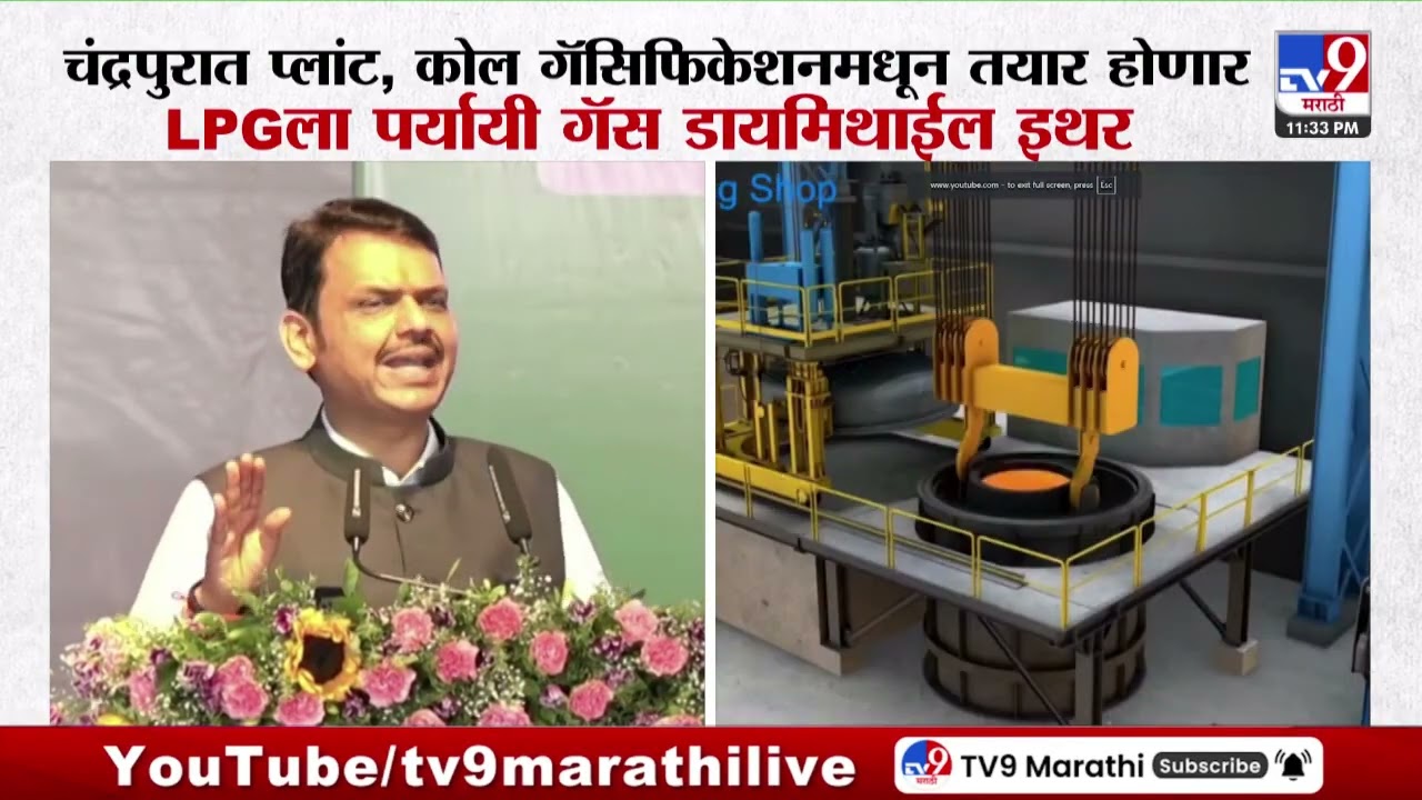 Devendra Fadnavis | चंद्रपुरात प्लांट, कोल गॅसिफिकेशनमधून तयार होणार LPGला पर्यायी गॅस डायमिथाईल इथर