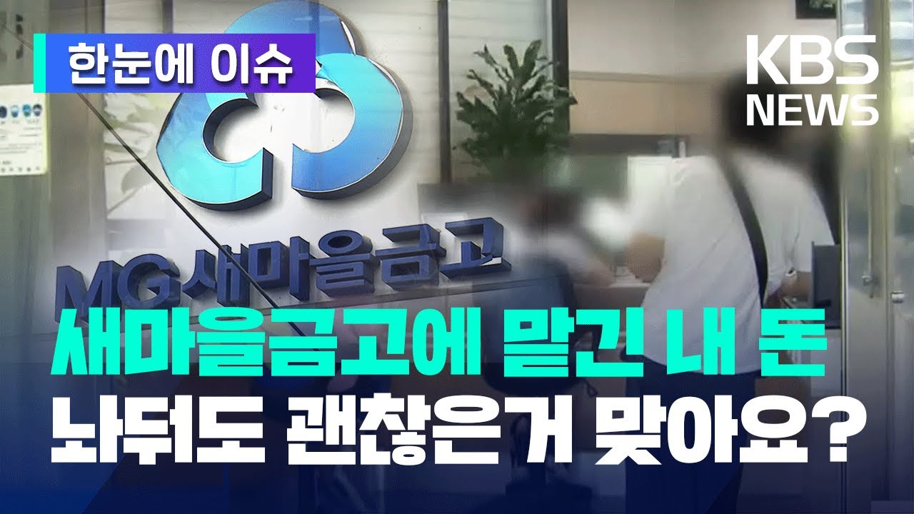 [한눈에 이슈] 새마을금고에 맡긴 내 돈, 놔둬도 괜찮은거 맞아요? / KBS 2023.07.06.