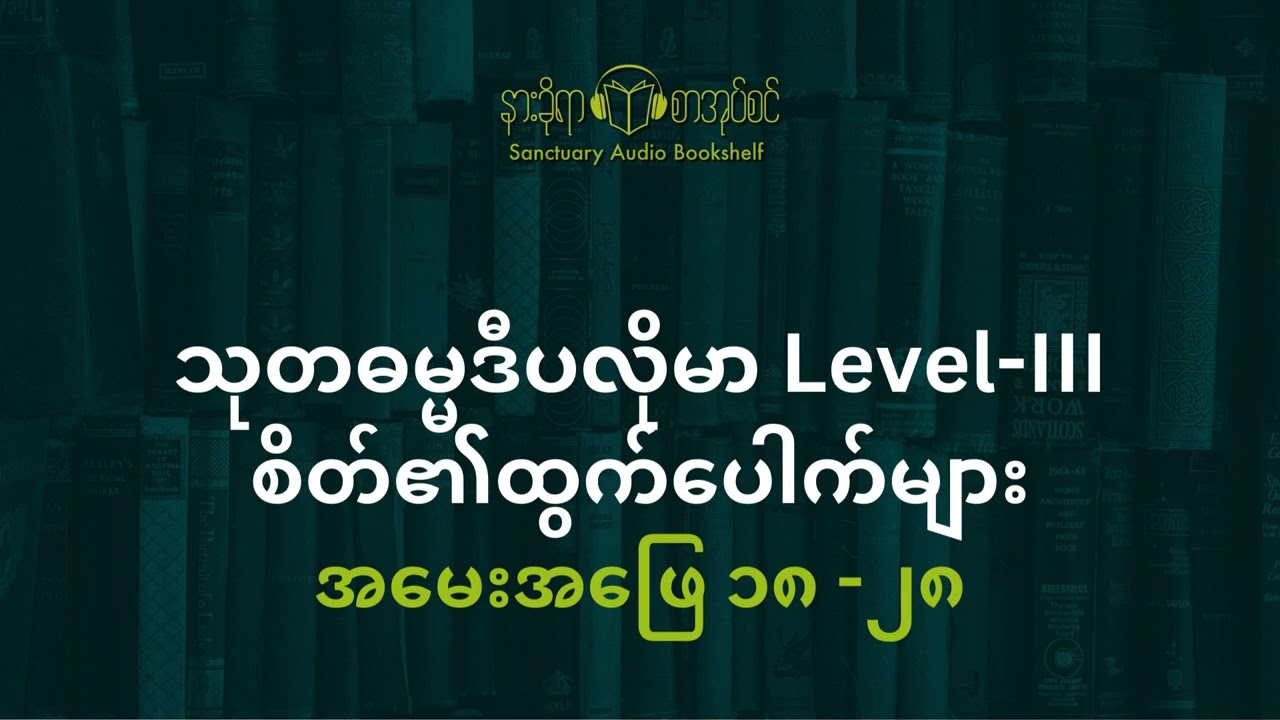 သုတဓမ္မဒီပလိုမာ Level III စိတ်၏ထွက်ပေါက်များ အမေးအ‌ဖြေ ၁၈  ၂၈