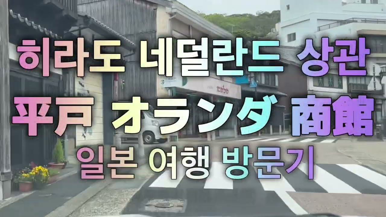 일본 여행 나가사키현 히라도 네덜란드 상관 방문후기 #히라도여행 #네덜란드상관 #대항해시대
