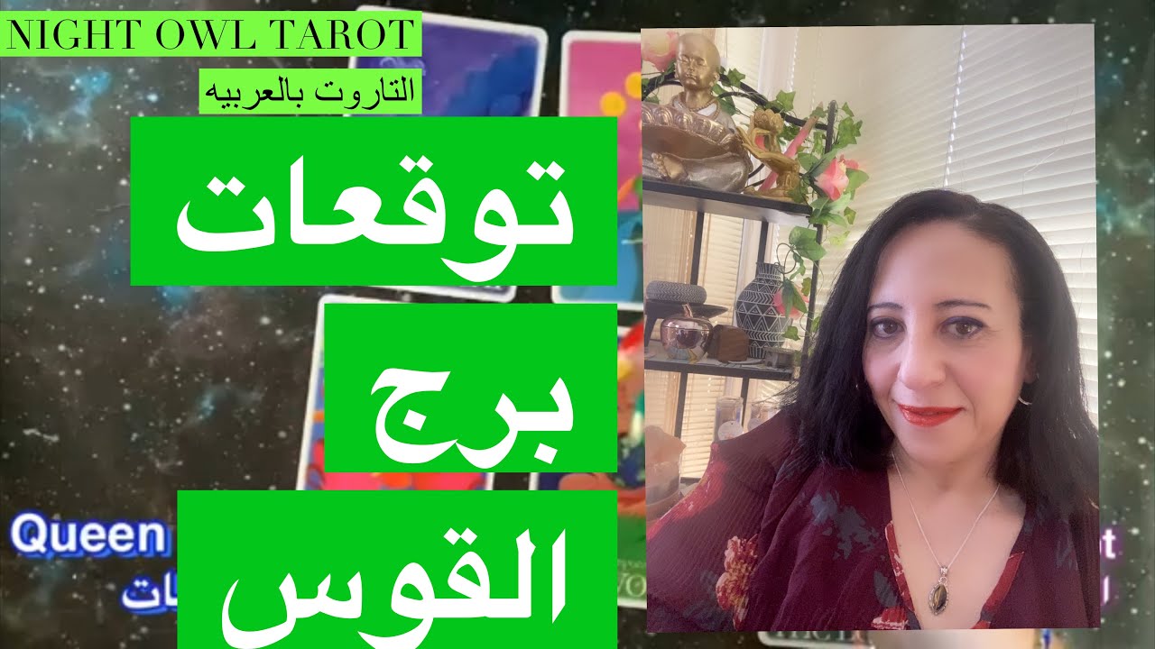 برج القوس توقعات التاروت شهر أبريل- كل الخير جاي في طريقك 🤗التاروت بالعربيه