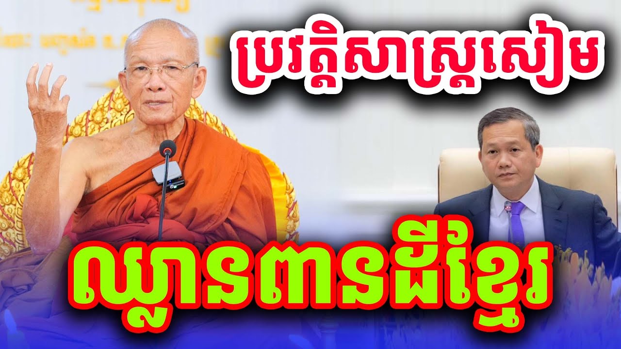 ប្រវត្តិសាស្ត្រសៀមឈ្លានពានដីខ្មែរ សម្ដេចតា ពិន សែម ទេសនាថ្មី
