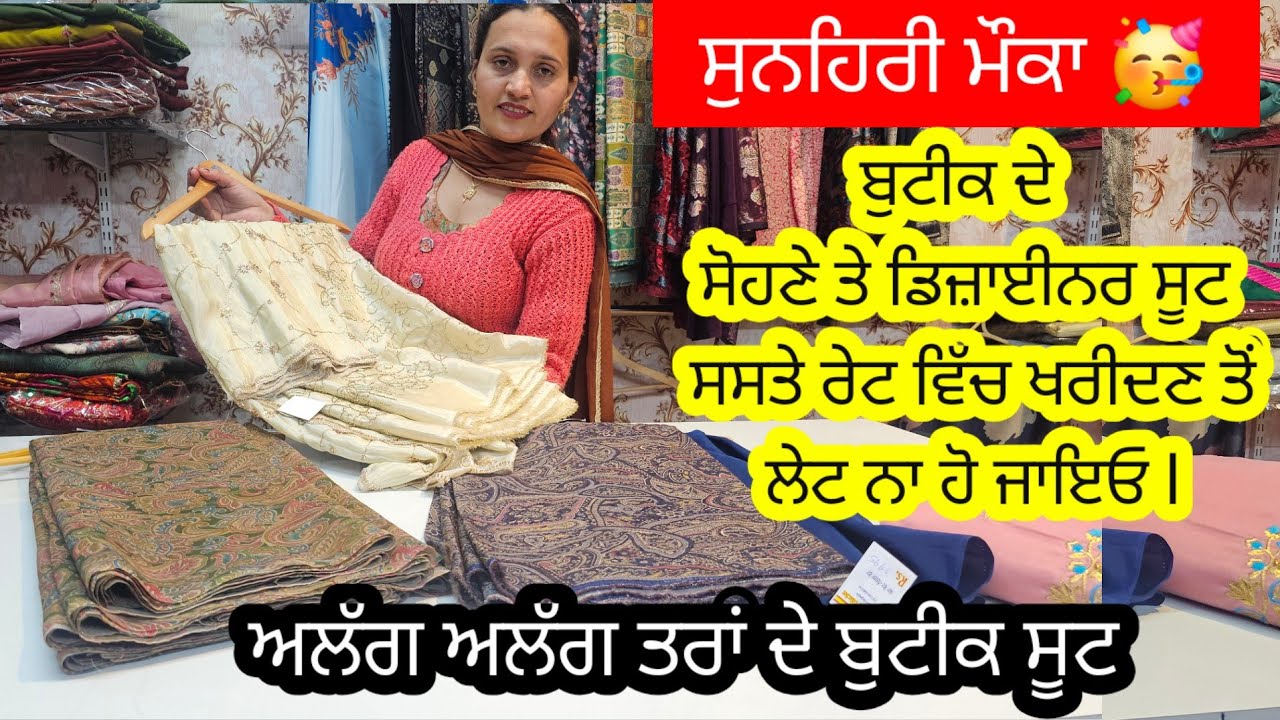 ਸੋਹਣੇ ਸੋਹਣੇ ਬੁਟੀਕ ਸੂਟ ਬਹੁਤ ਘੱਟ ਰੇਟ ਵਿੱਚ ਲੈਣ ਦਾ ਸੁਨਹਿਰੀ ਮੌਕਾ, ਜਲਦੀ ਵੀਡੀਓ ਵੇਖੋ ਅਤੇ ਸੂਟ ਬੁੱਕ ਕਰੋ l