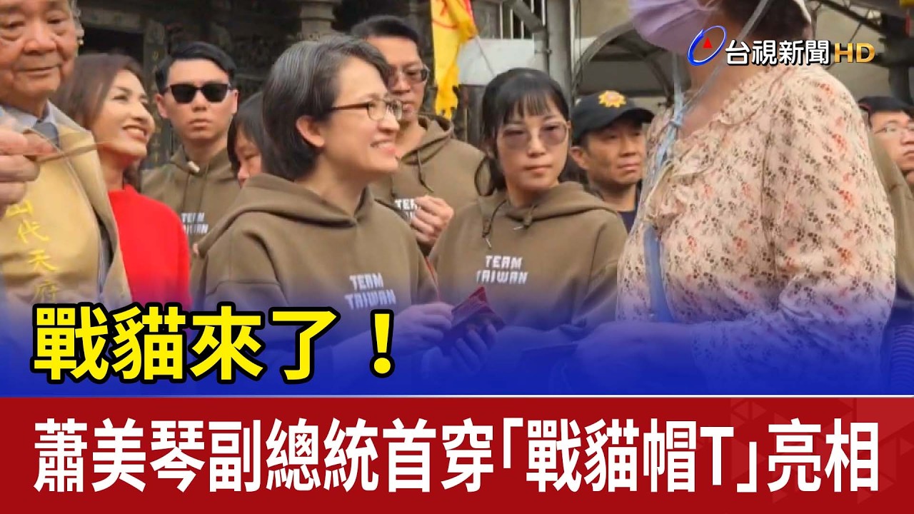 戰貓來了！ 蕭美琴副總統首穿「戰貓帽T」亮相