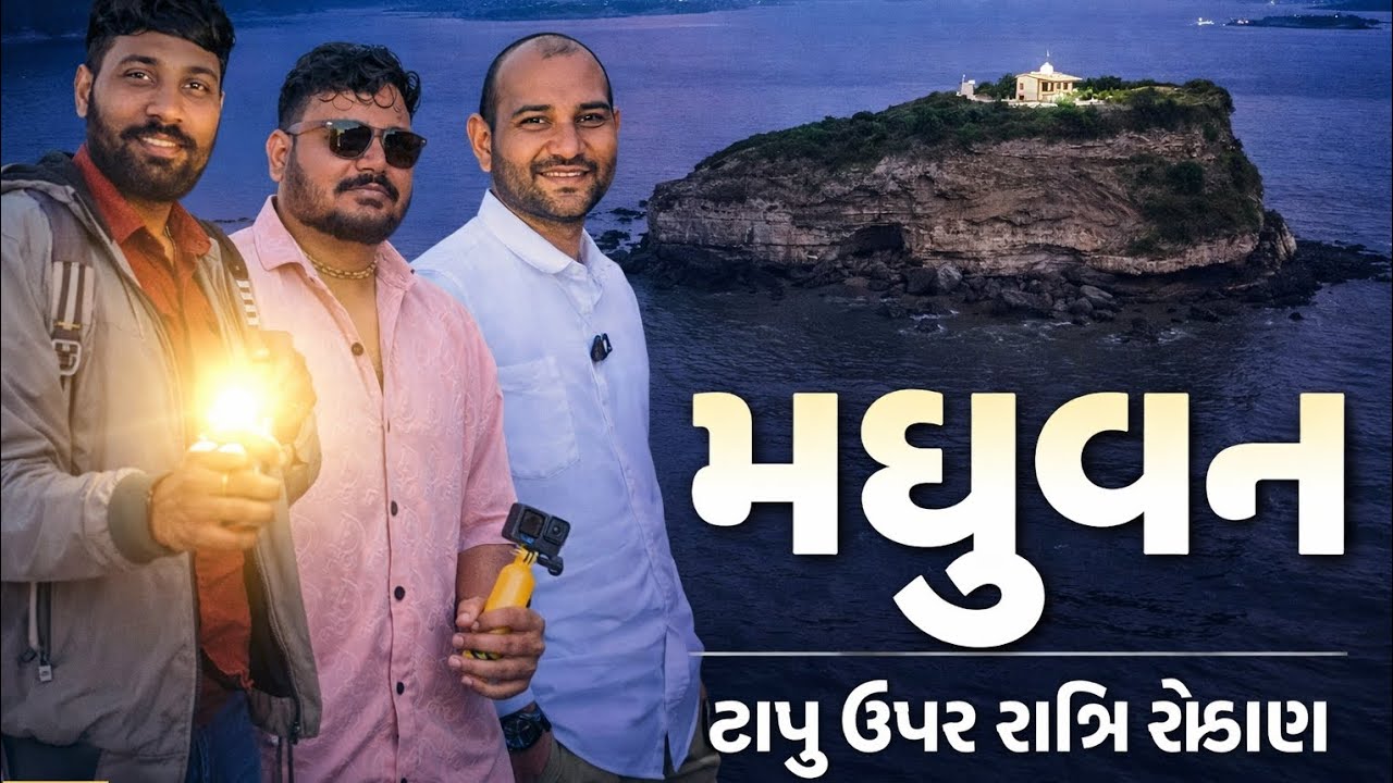 દરિયાની વચ્ચે રાત્રી રોકાણ ।। મધુવન ટાપુ ।। Madhuvan Forest ।। Talaja Travel Place ।। Madhuvan Tapu