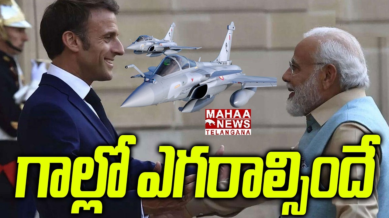 గాల్లో ఎగరాల్సిందే | Narendra Modi Key Agreements with France | Mahaa Telangana