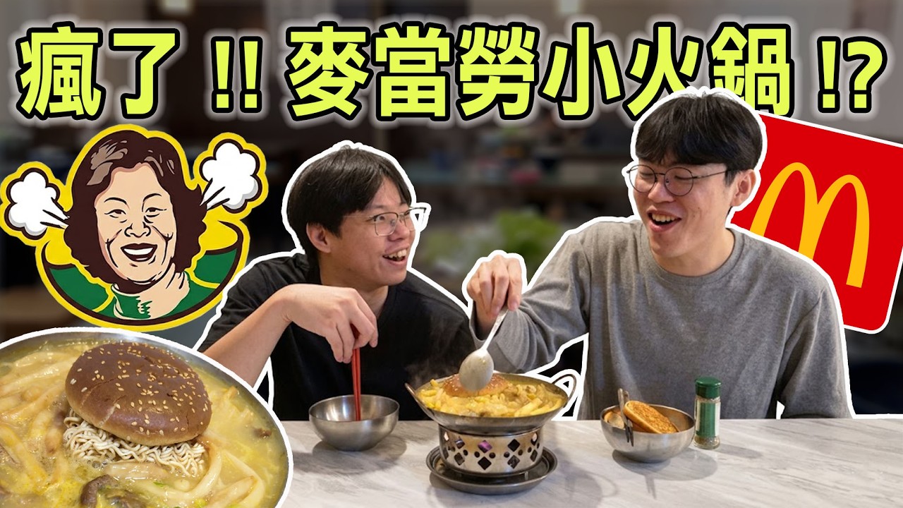 【小毛】 發瘋啦!!我把麥當勞煮成了小火鍋!?