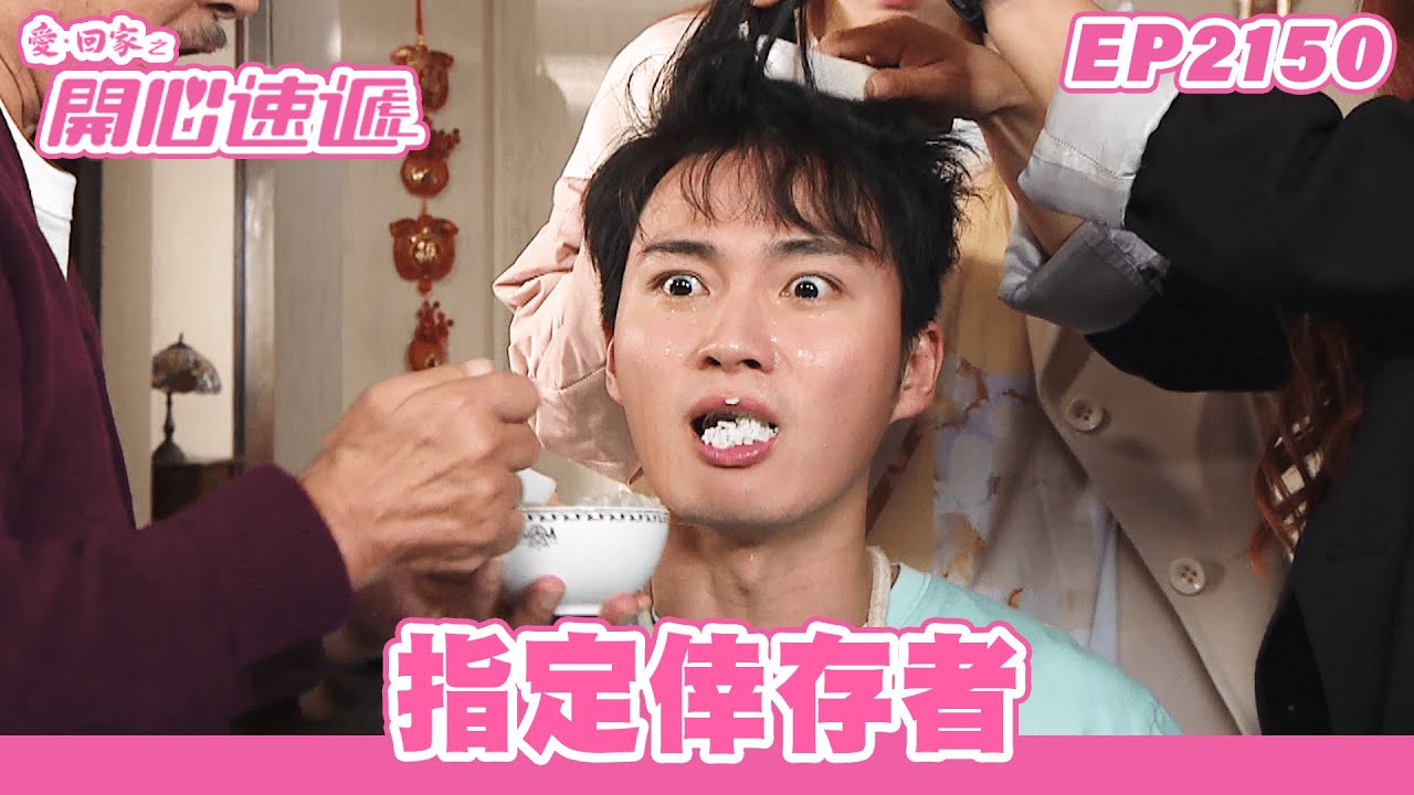愛．回家之開心速遞 | 第2150集完整版 | 指定倖存者 | 劉丹、呂慧儀、單立文、湯盈盈、滕麗名、吳偉豪、張景淳、林淑敏、許家傑 | 港劇 | 粵語中字 | 2023