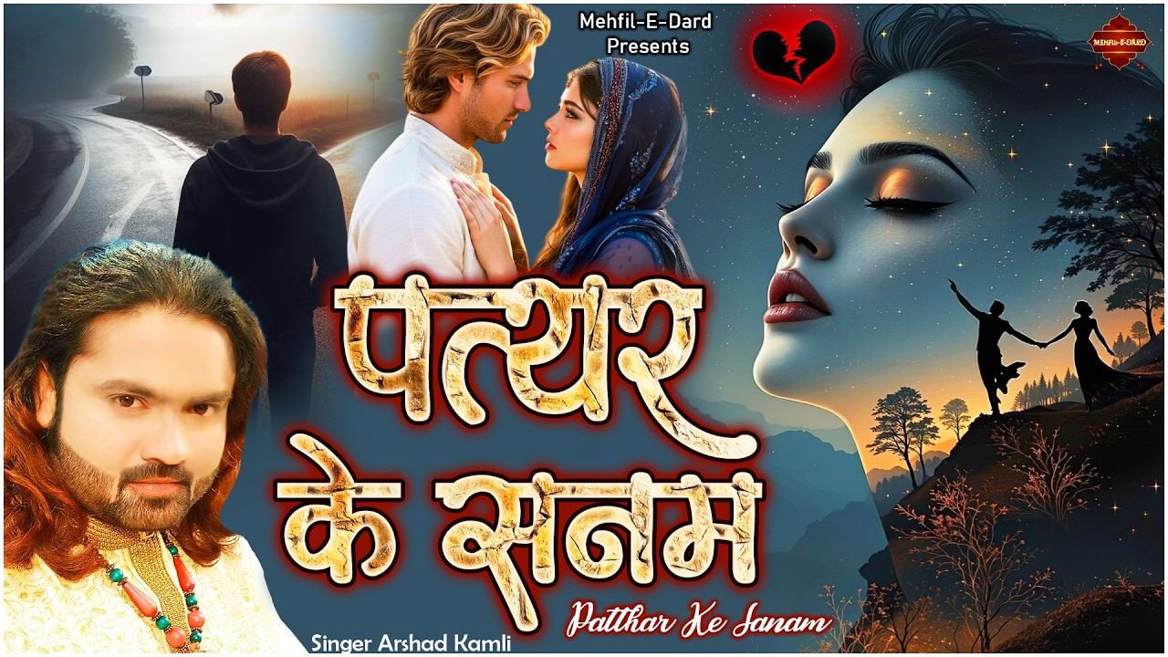 पत्थर के सनम - Patthar Ke Sanam | Arshad Kamli | New Dard Bhari Ghazal | Heart Broken Sad Song 2026