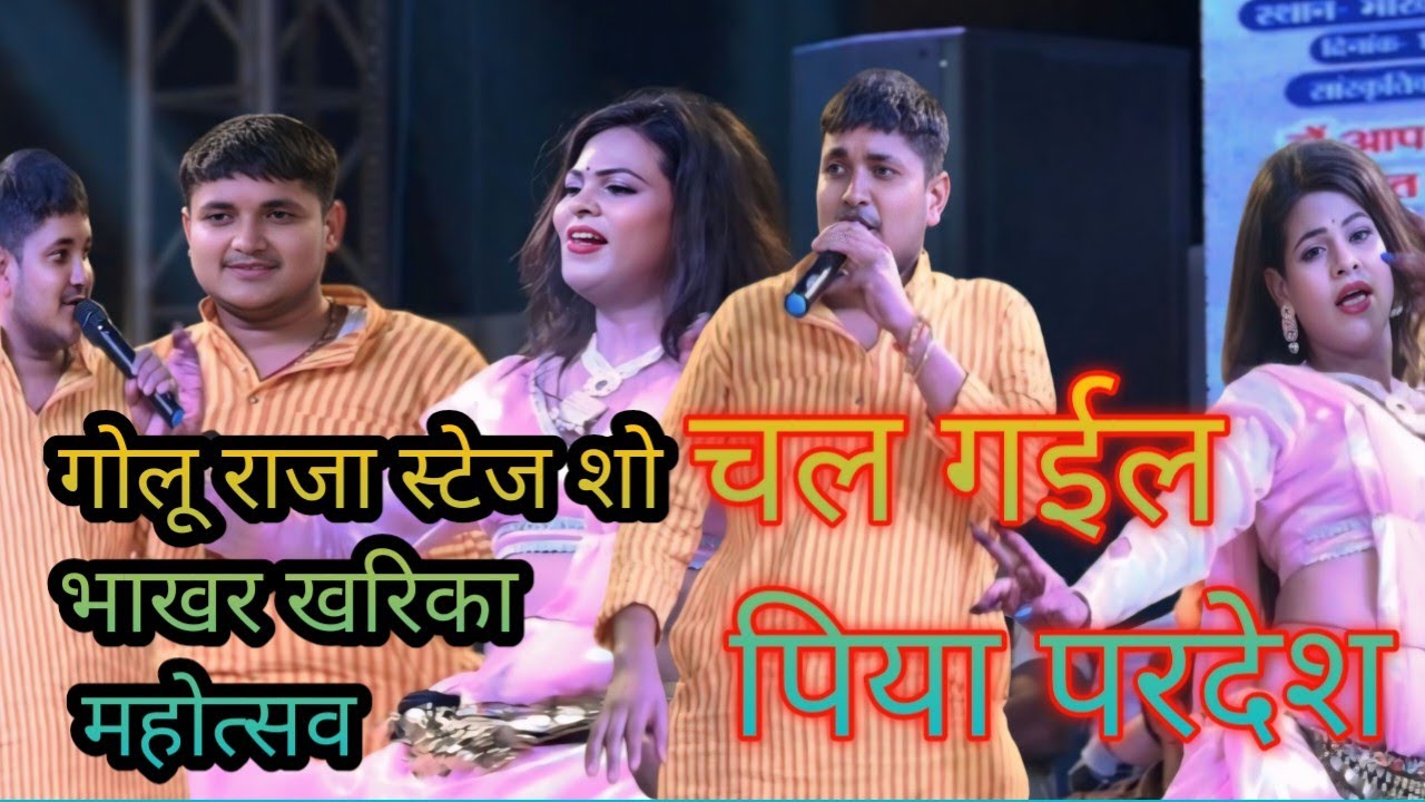 #golu_raja stage show //भाखर खरिका महोत्सव बलिया में गोलू राजा स्टेज शो चलग गईले पिया भईले परदेश 