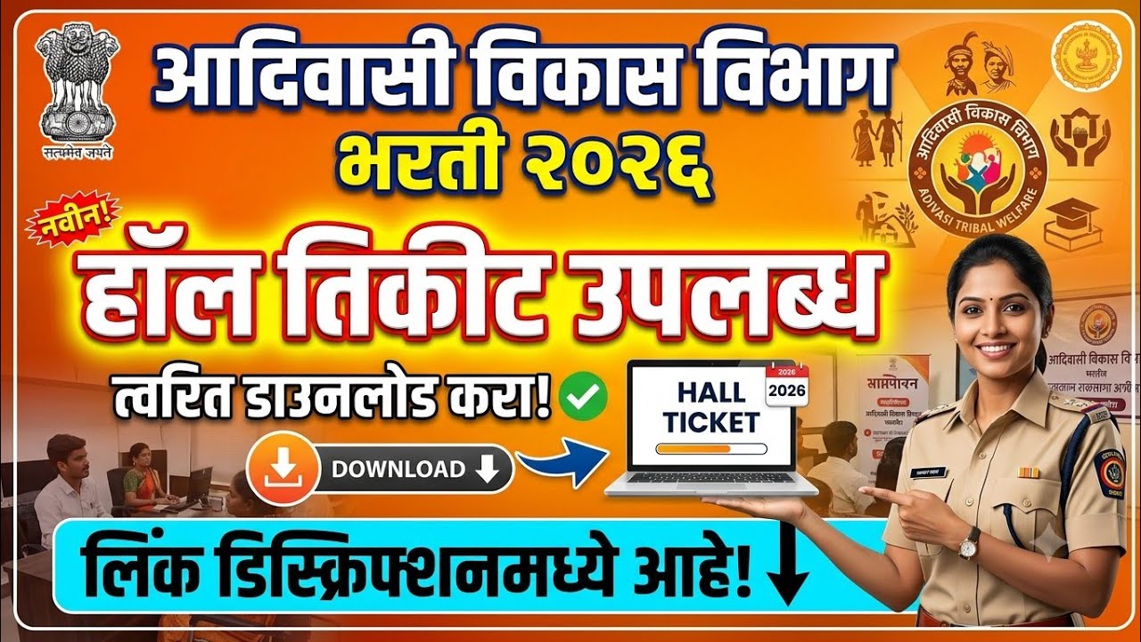 आदिवासी विकास विभाग भरती 2026 हॉल तिकीट आले. Adivasi vibhag hall ticket #admitcard 