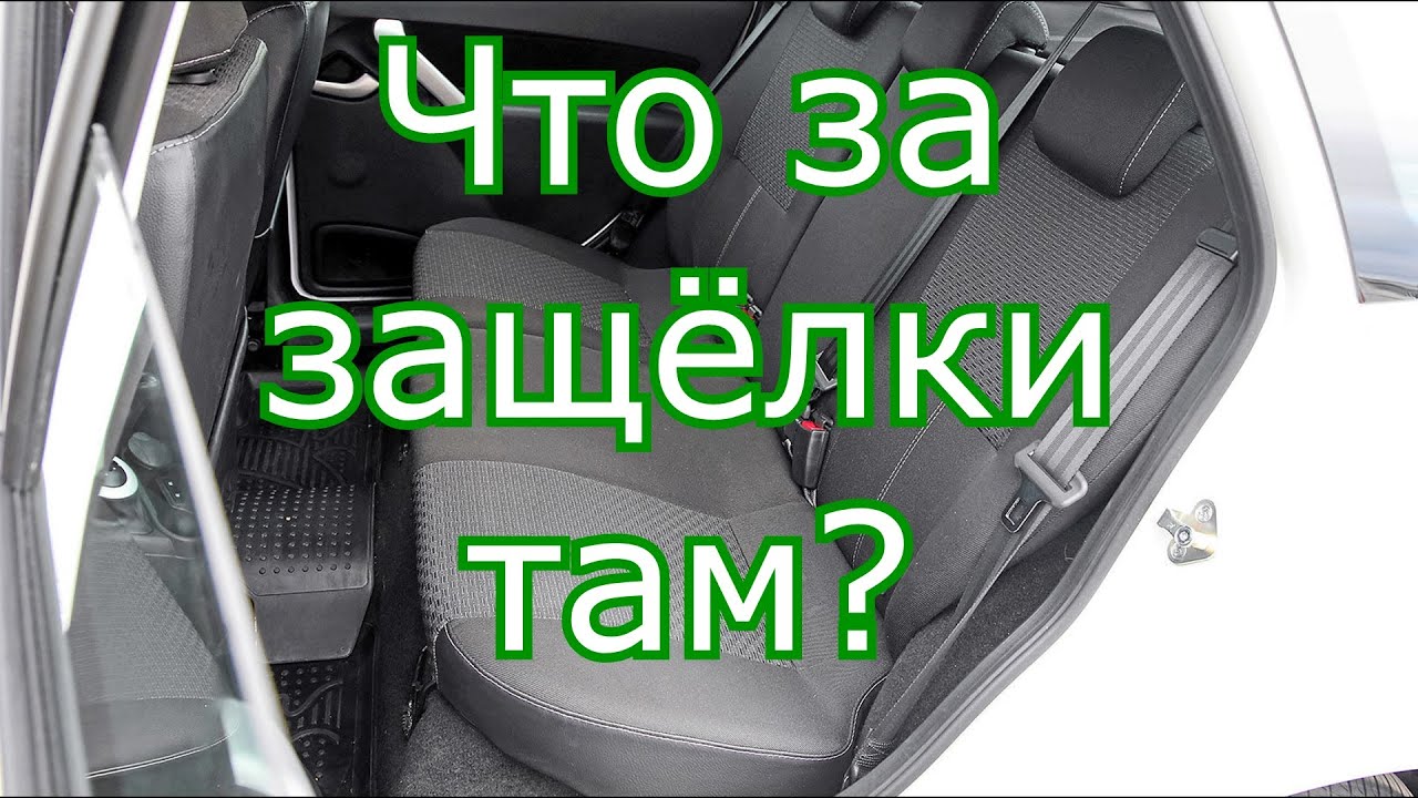 Ravon R3 | Как  снять подушку заднего дивана или заднего сиденья.