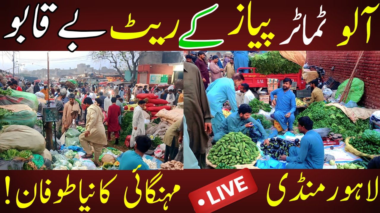 آلو، پیاز، ٹماٹر کے نئے ریٹس نے عوام کو ہلا دیا | لاہور منڈی میں مہنگائی کا طوفان| 11 مارچ تازہ ریٹس