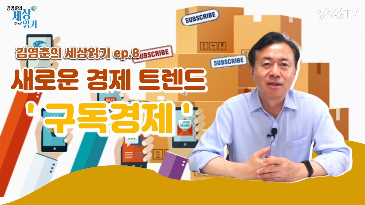 [ 김영춘의 세상 읽기 🌐 ep.08 ] 새로운 경제 트렌드 '구독경제'