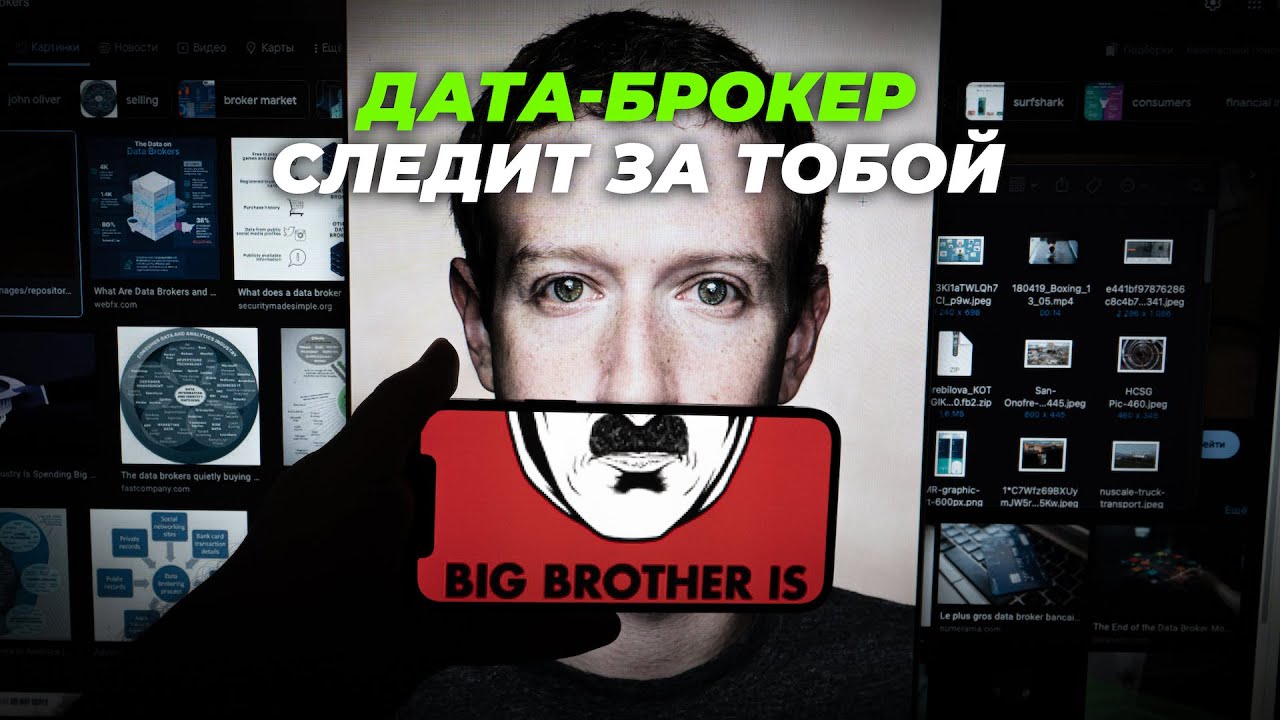 Как нас продают и покупают | Дата-брокеры и их делишки