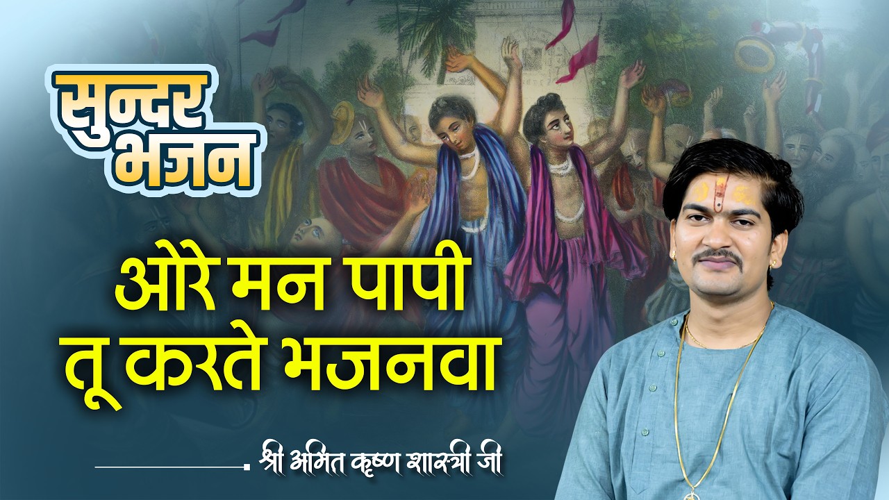 ओरे मन पापी तू करते भजनवा || Shri Amit Krishna Shastri Ji ||