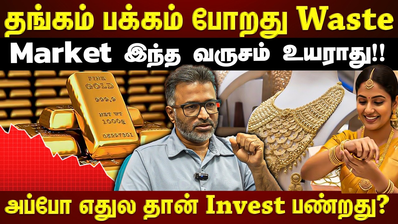 தங்கத்தில் பணத்தை போடுறது Waste ஆ?...அடுத்த ஒரு வருசம் இப்படி தான் இருக்கும்!!