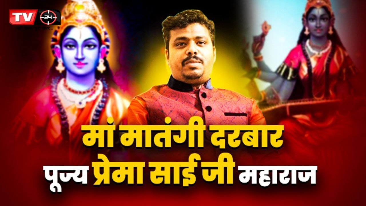 खास मुलाकात मॉ मातंगी दरबार पीठाधीश्वर प्रेम साई जी महाराज | चैनल हेड मोहित कुमार साहू | TV24 BHAKTI