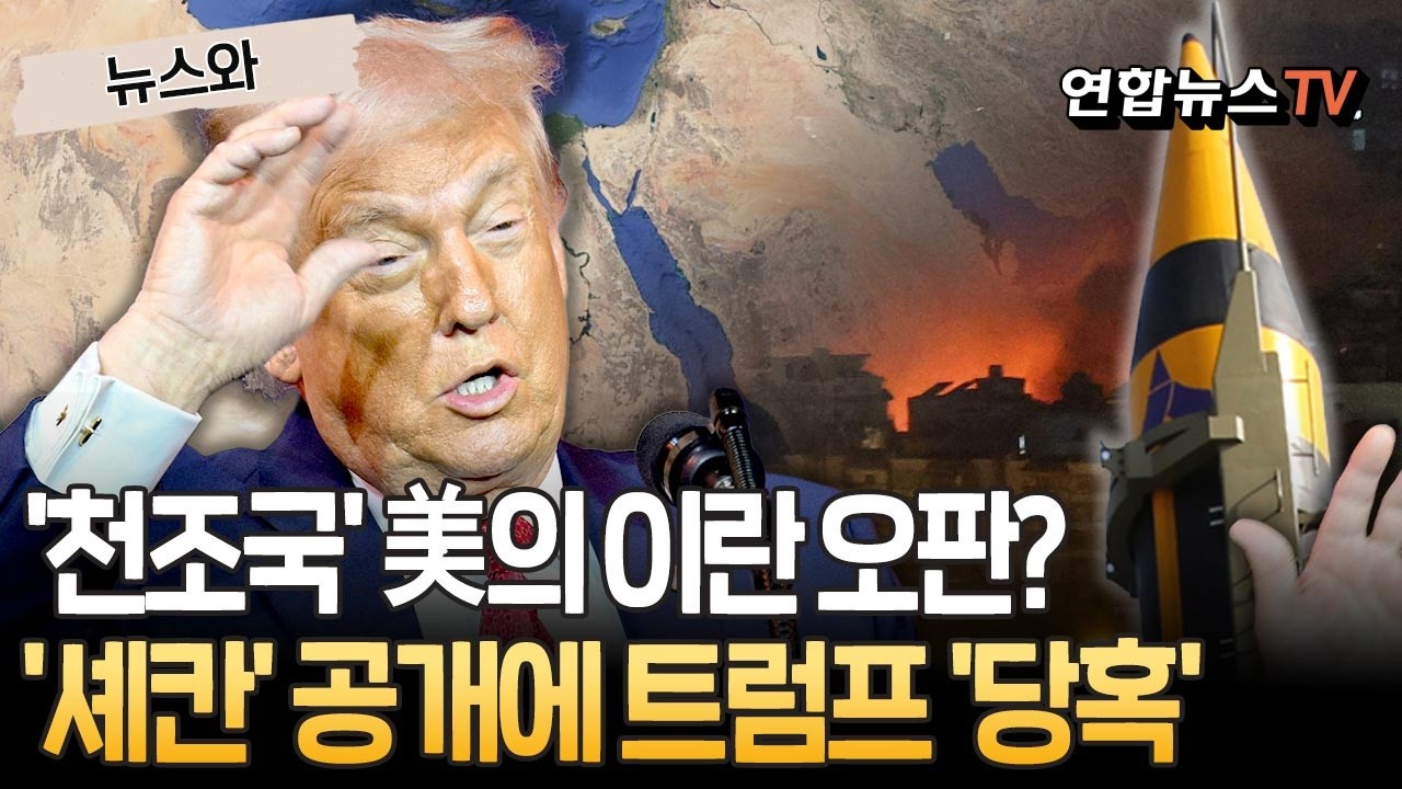 '천조국', 이란에 드론만 있는 줄 알았나…최신형 미사일 '셰칸' 공개에 트럼프 '당혹' [뉴스와] / 연합뉴스TV(YonhapnewsTV)