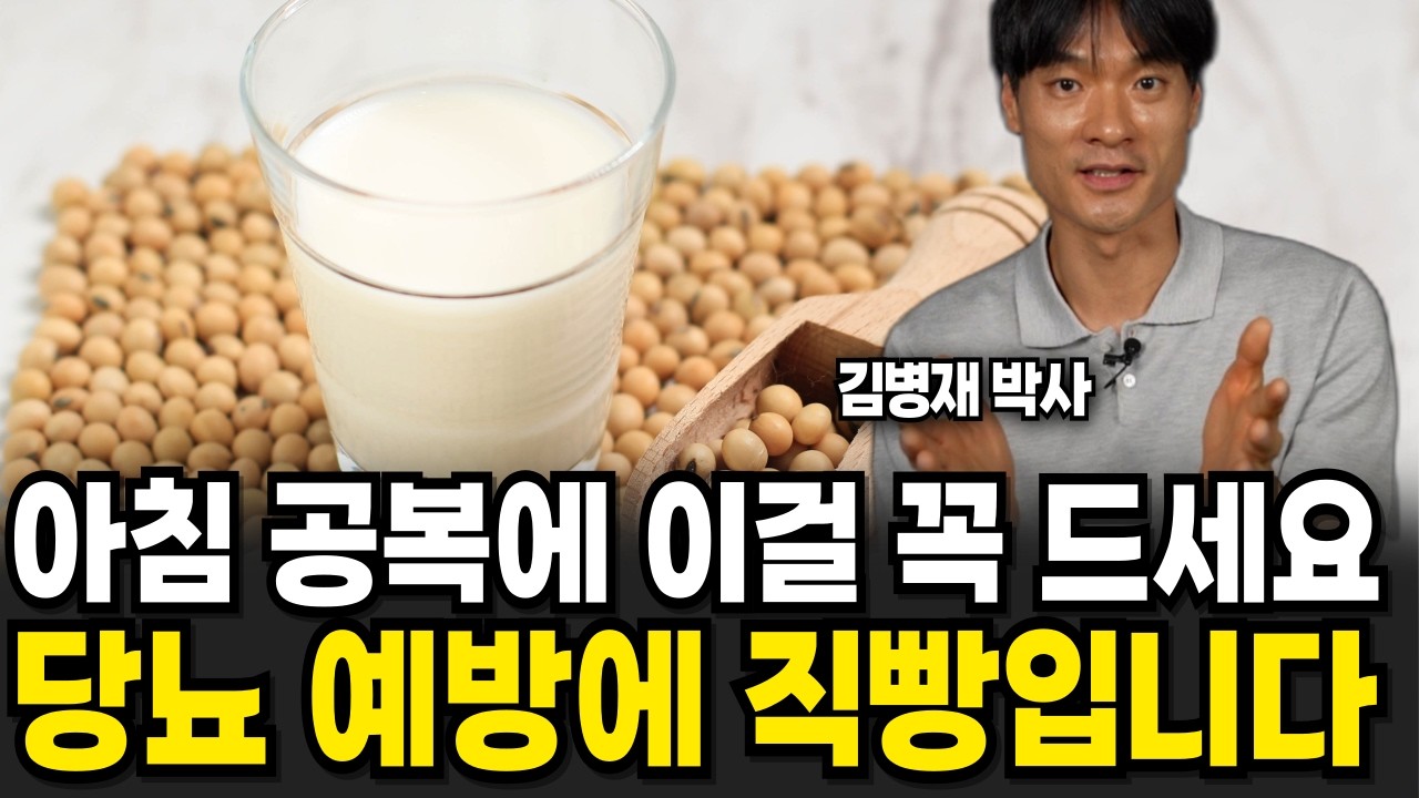아침 공복에 이걸 꼭 드세요! 당뇨 예방에 직빵입니다 (김병재 박사 / 2부)