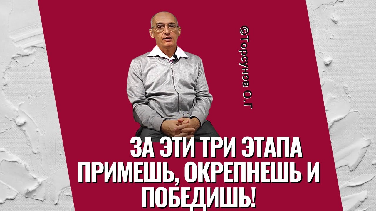 За эти три этапа примешь, окрепнешь и победишь! Торсунов лекции