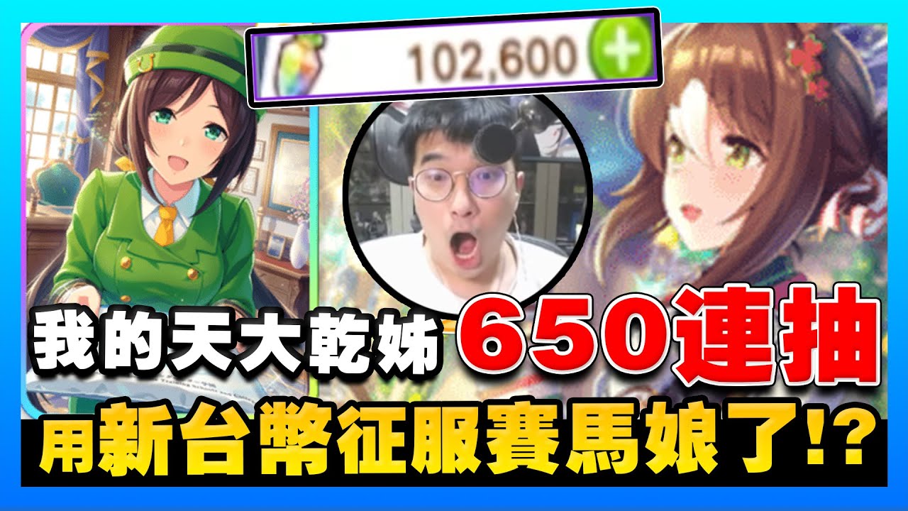 【賽馬娘】650連實測！十萬寶石首抽長怎樣？大乾姊用新台幣征服賽馬娘了！！！！