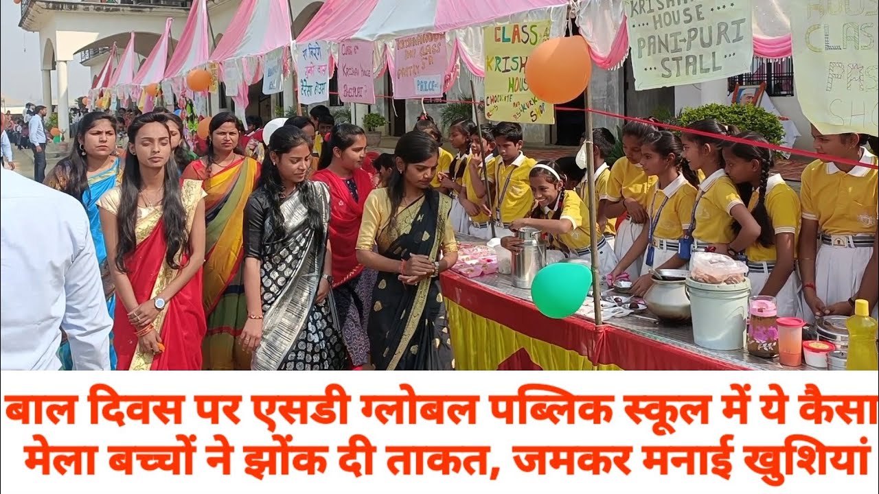 आज़मगढ़: बाल दिवस के अवसर पर एसडी ग्लोबल पब्लिक स्कूल में लगाया गया मेला, बच्चों ने मनाई खुशियां
