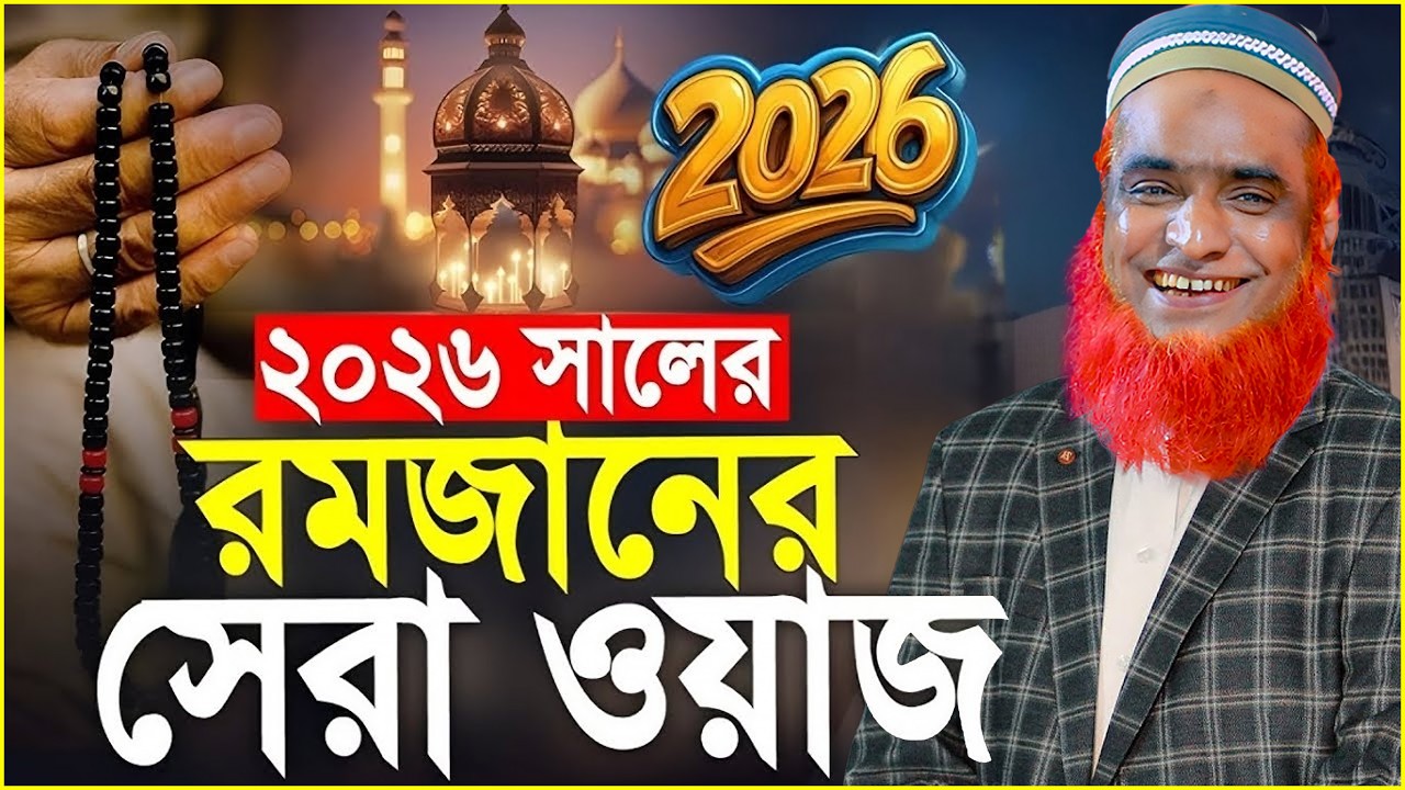 😢 রমজান চলে যাওয়ার আগে এই আমল শুরু করুন । বজলুর রশিদ ওয়াজ ২০২৬ । bozlur roshid waz 2026