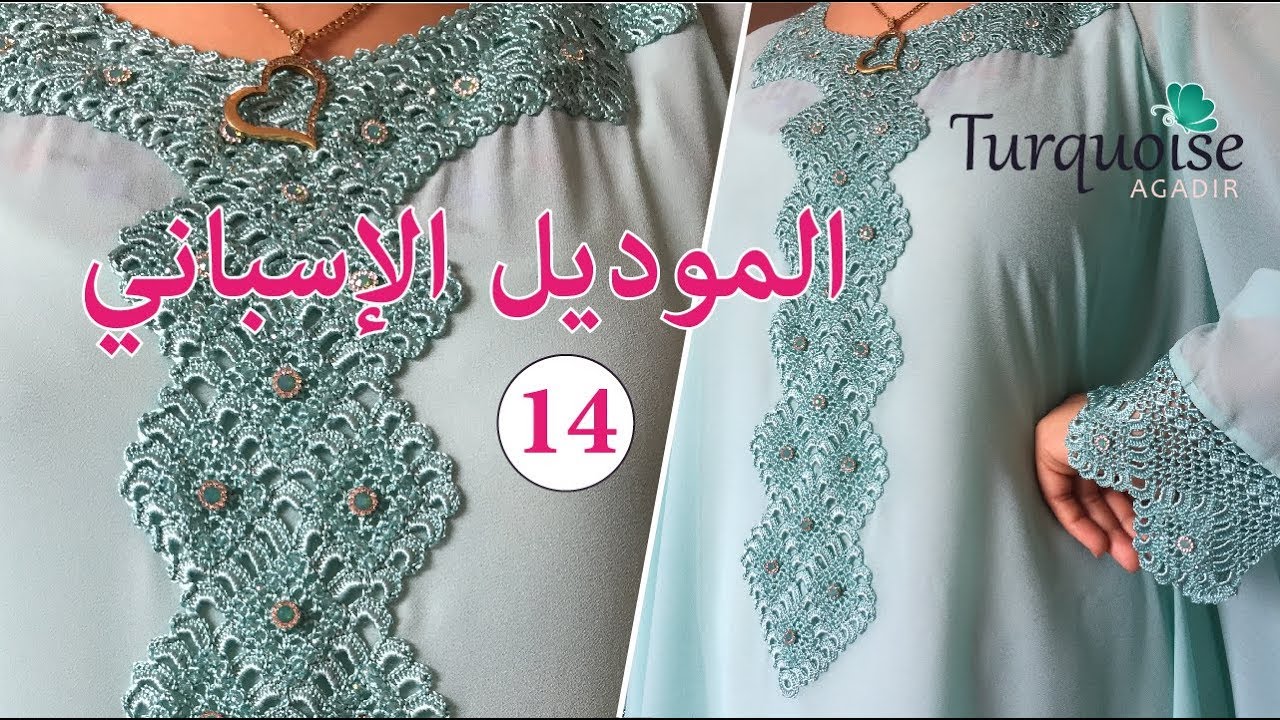 جلابة مغربية ساحرة و قفطان ساحر من سحر الكروشي المغربي ب الموديل الإسباني تصميمTurquoise Agadir 14