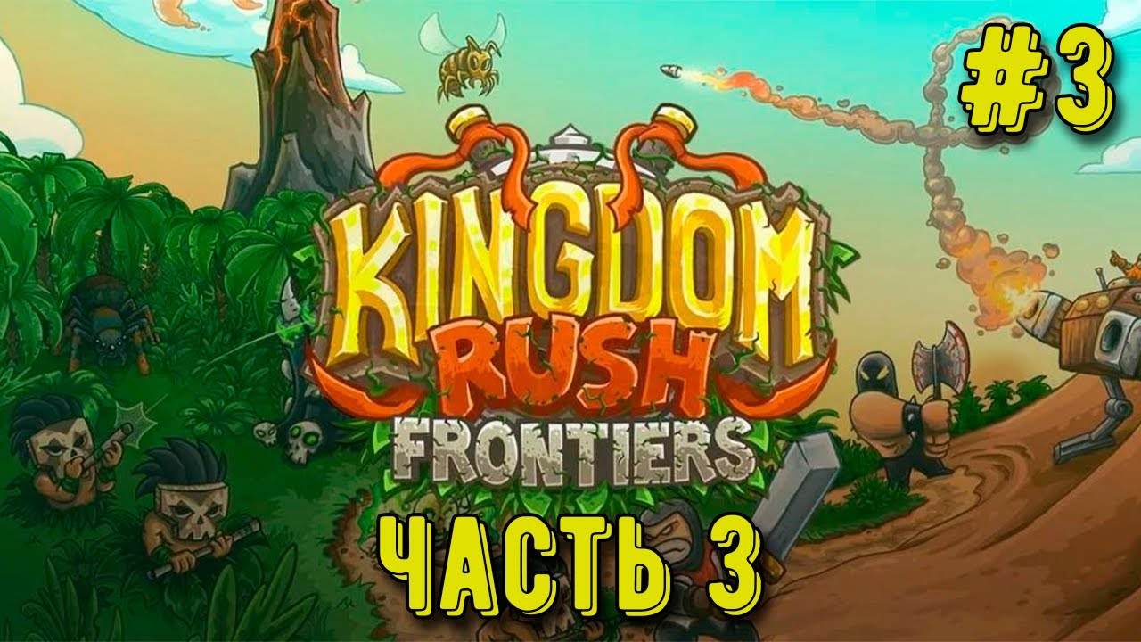 Kingdom Rush Frontiers! Часть 3 Оазис Сапэ
