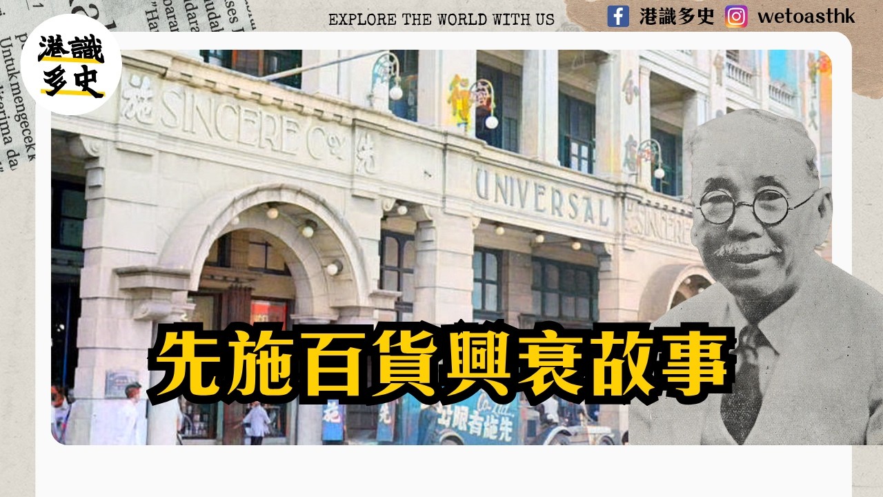 【香港經濟史】香港第一家華資百貨公司：先施百貨如何改變華人購物史？｜馬應彪家族｜從清末革命者到香港商業傳奇