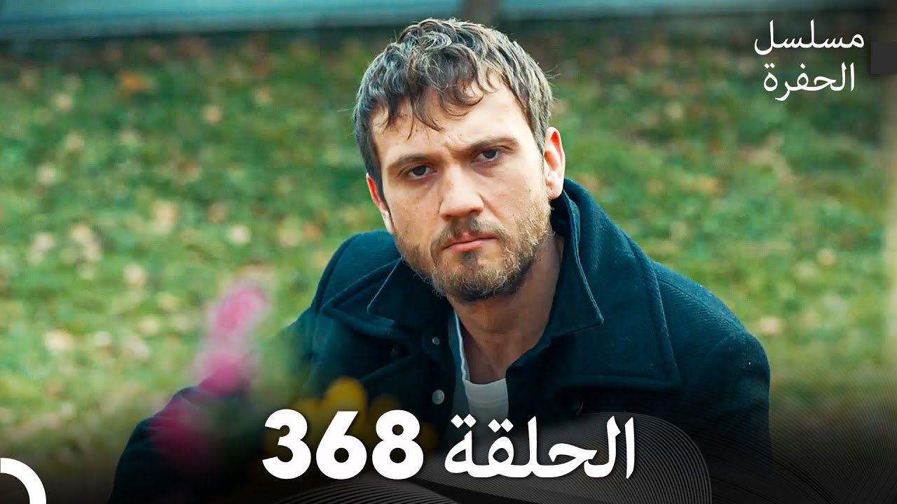 مسلسل الحفرة الحلقة 368 (Arabic Dubbed)