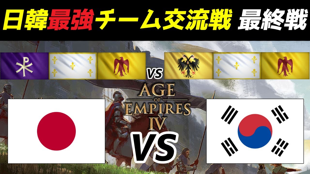 【日本vs韓国】ガチラッシュの韓国チームvs耐える日本チーム！ 最も激戦でラストバトルにふさわしい国家対抗ハイレベル3vs3チーム戦3戦目！！【AoE4】