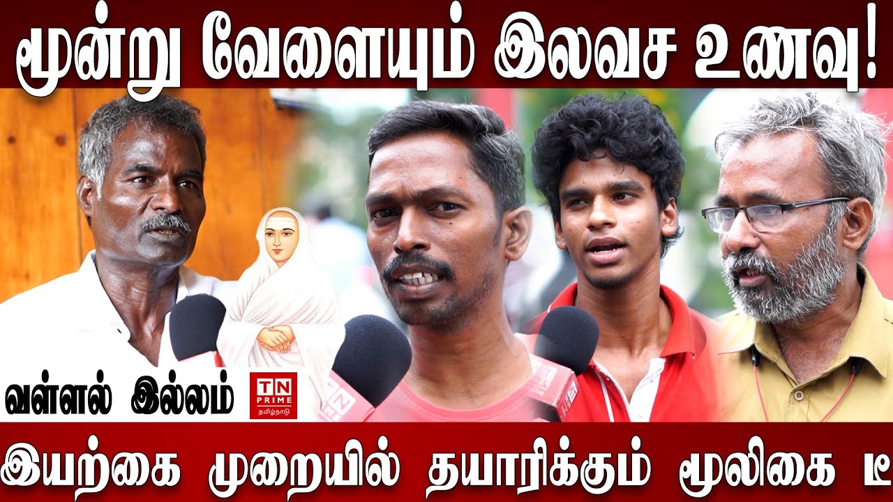 மூன்று வேளையும் இலவச உணவு! வள்ளல் இல்லம் #tnprime #food  #donation #vallalar