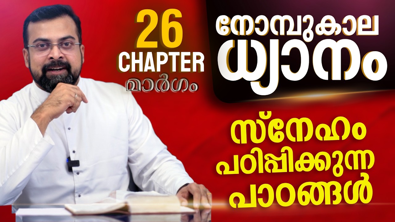മാർഗം ✝️ നോമ്പുകാല ധ്യാനം | സ്നേഹം പഠിപ്പിക്കുന്ന പാഠങ്ങൾ  | Chapter 26 | Fr Jison Paul Vengasserry