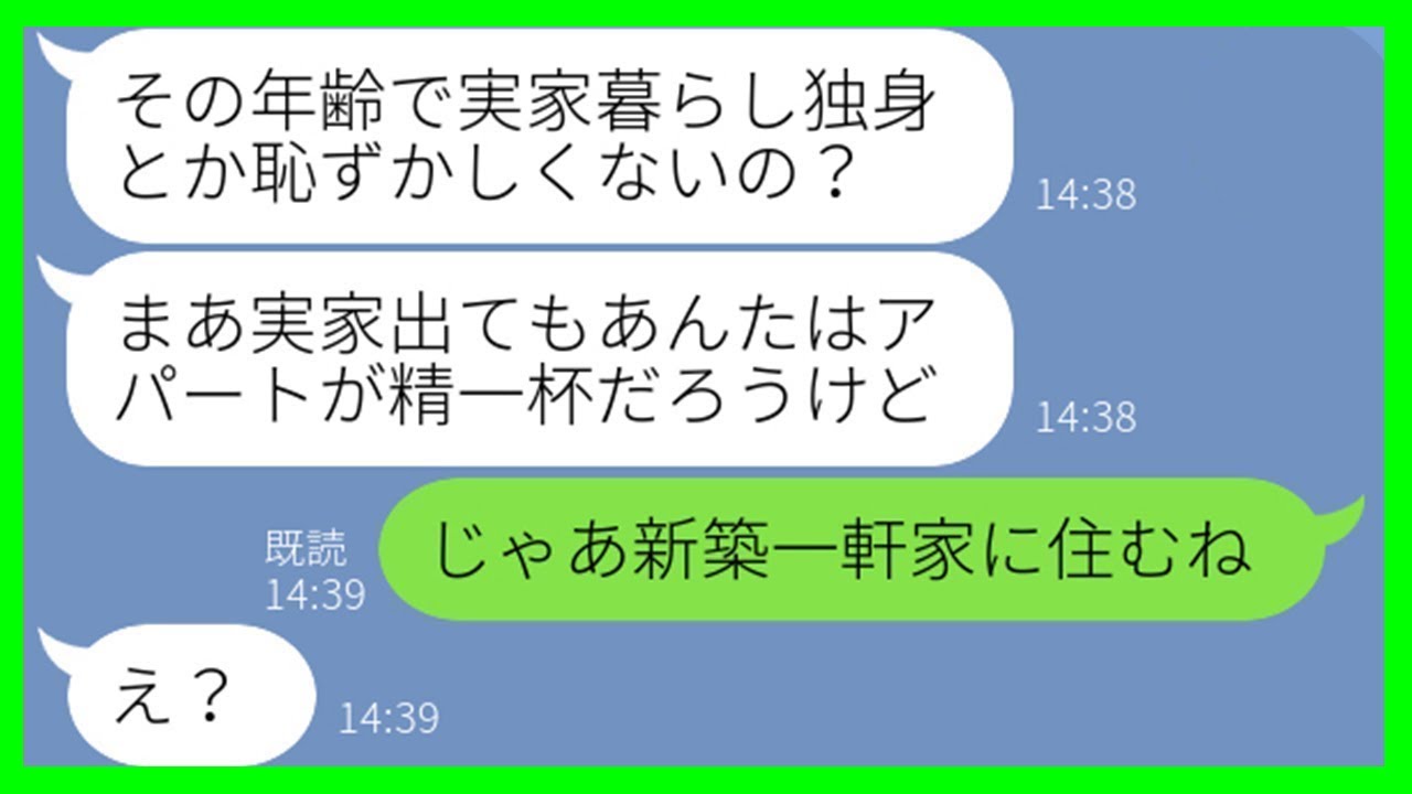【LINE】独身の私を見下し、両親と暮らす家から追い出した妹夫婦「結婚できない女は出て行け！」→要求通り家を出た後、DQN女に衝撃の事実を伝えた時の反応が…ww【スカッとする話】【総集編】