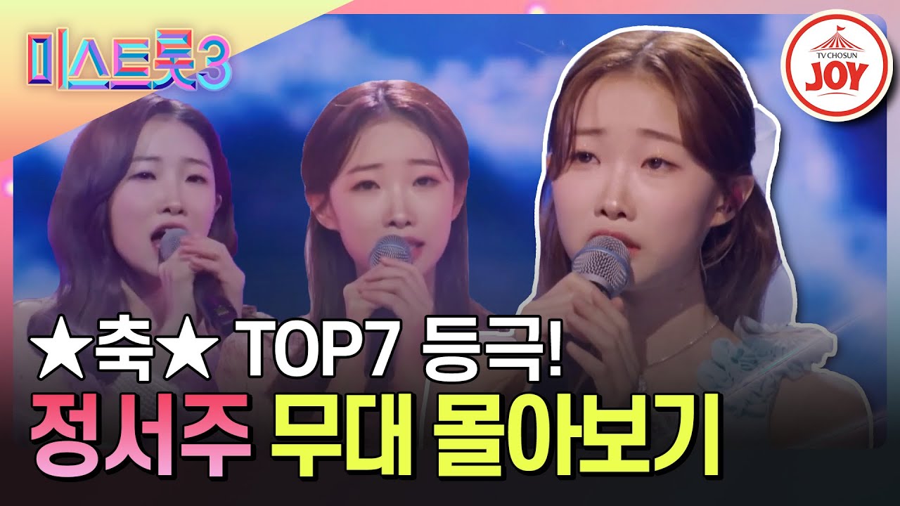 [#미스트롯3] 1등 아니면 의미없다! 眞의 향기 물씬 나는 정서주 노래 몰아듣기 #TVCHOSUNJOY (TV CHOSUN 231221 방송 외)