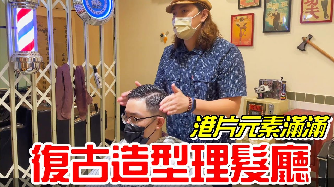 復古造型男士理髮廳「明日理髮廳」-裡面滿滿港片元素(傳統理髮、刮鬍子、修容、無掏耳朵)【牛舌愛理髮15】