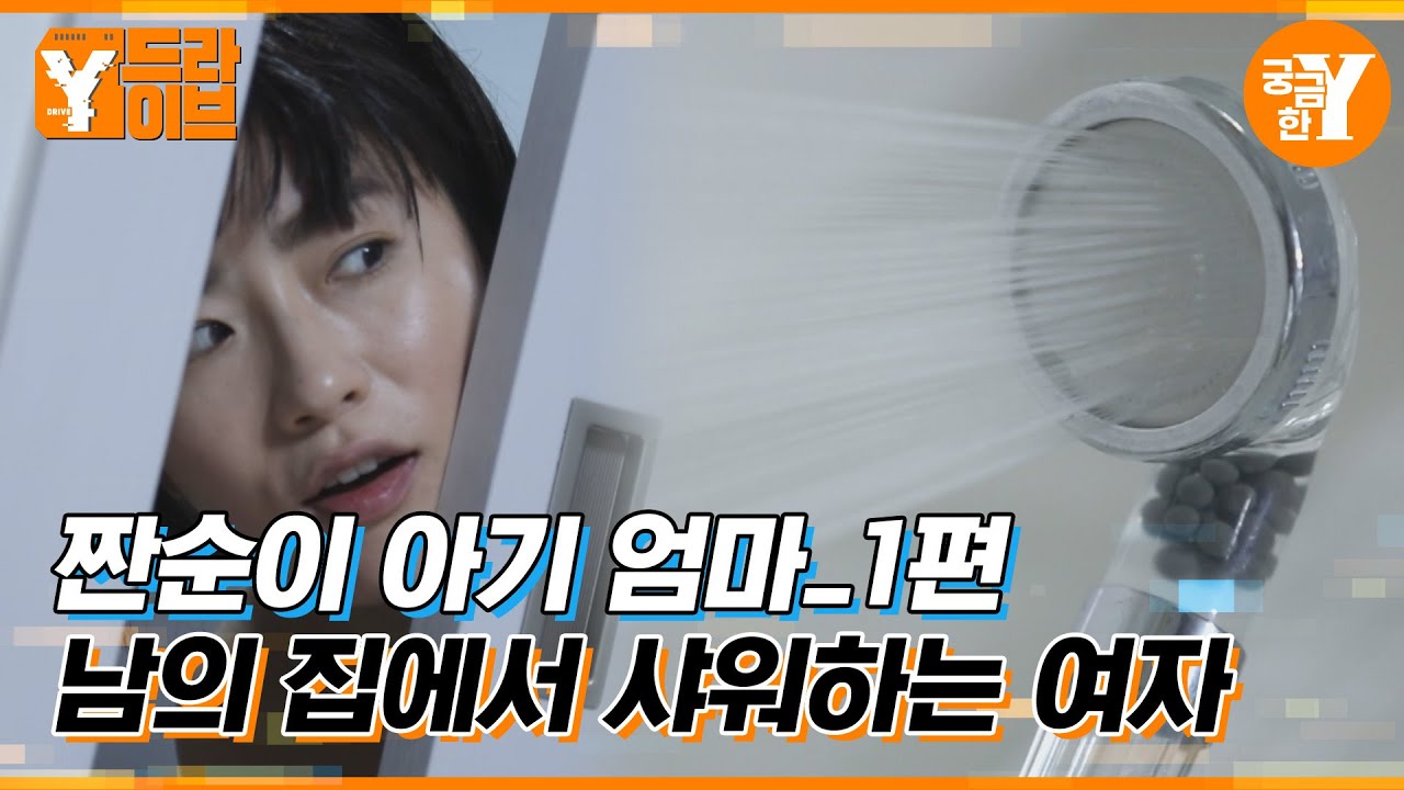 낯선 여자가 내 집에서 샤워를 하고 간다면? :: 짠순이 아기 엄마 1편 | Y드라이브