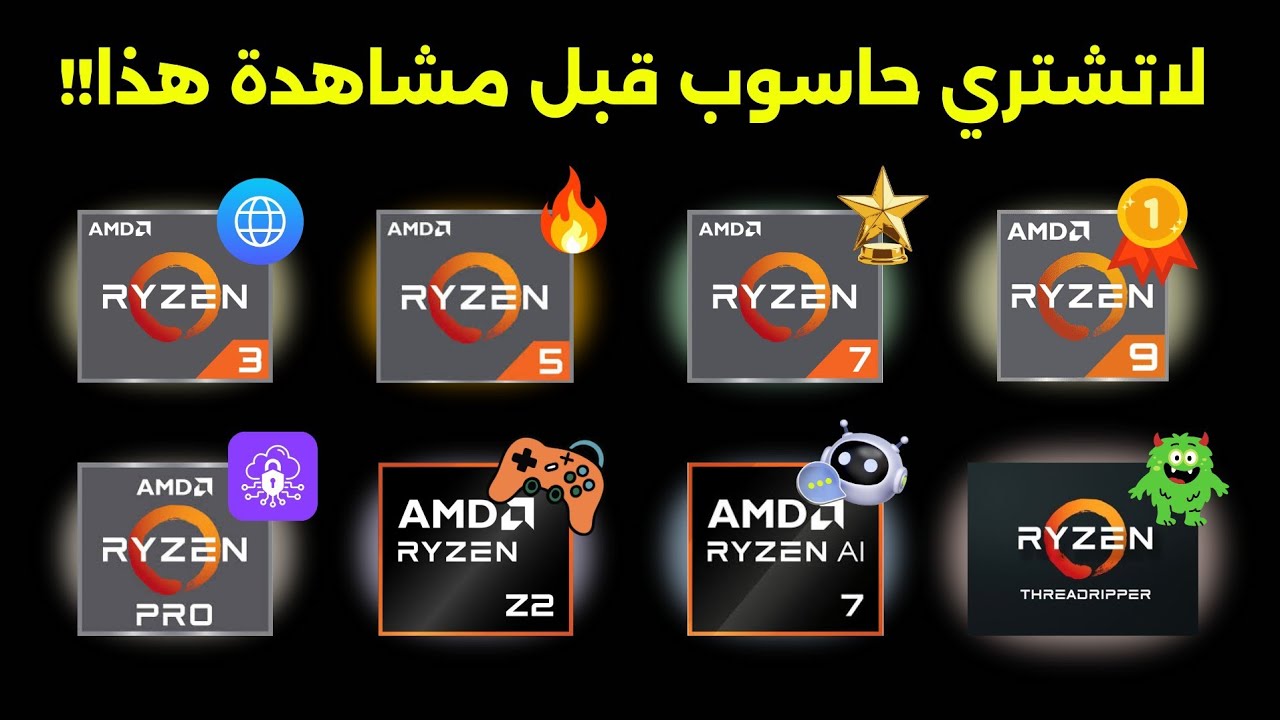 قبل ما تشتري معالج AMD.. لازم تشوف هالفيديو! (شرح الحروف والأرقام)
