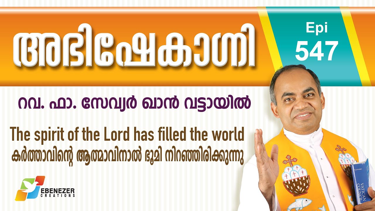 The spirit of the Lord has filled the world | Abhishekagni | Episode 547