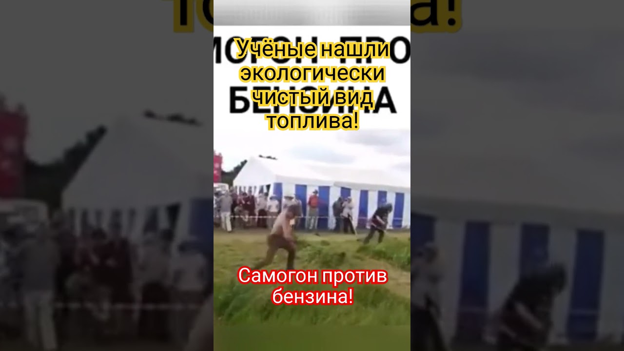 Учёные нашли экологически чистый вид топлива! Это революция! Самогон против бензина!