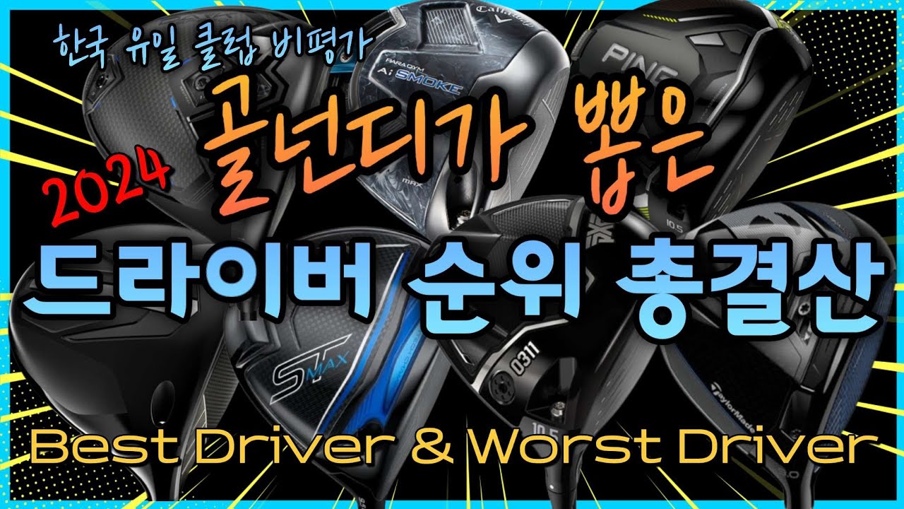 2024년 Best 7 최고의 드라이버 & 최악의 드라이버! 총결산!