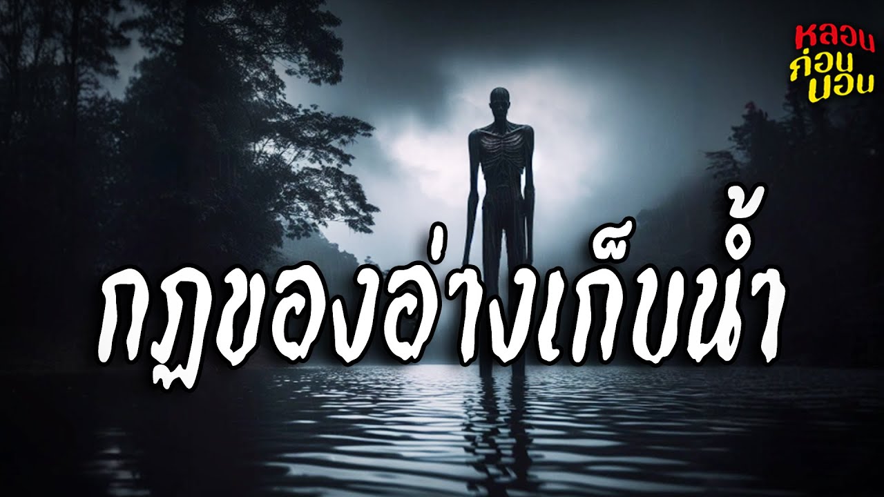กฎแปลก ๆ ของอ่างเก็บน้ำ (ตอนกลางคืน)