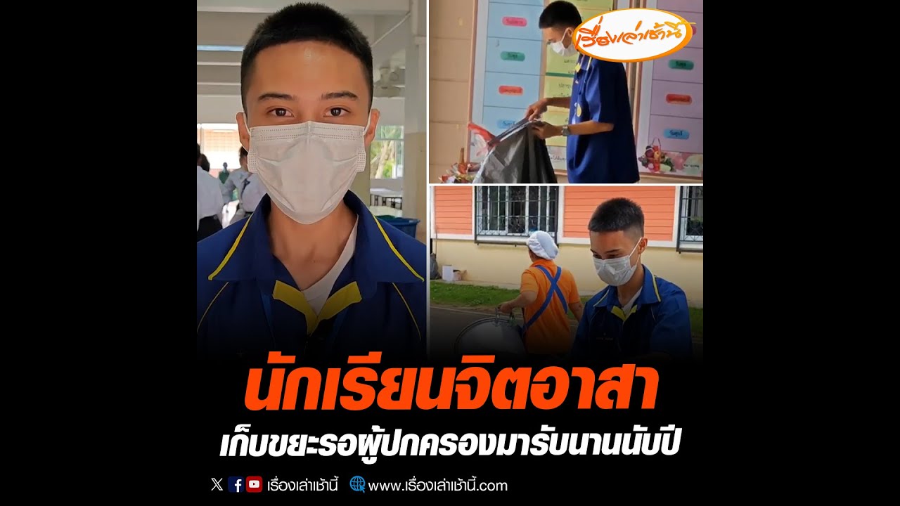 นักเรียนจิตอาสา เก็บขยะรอผู้ปกครองมารับนานนับปี