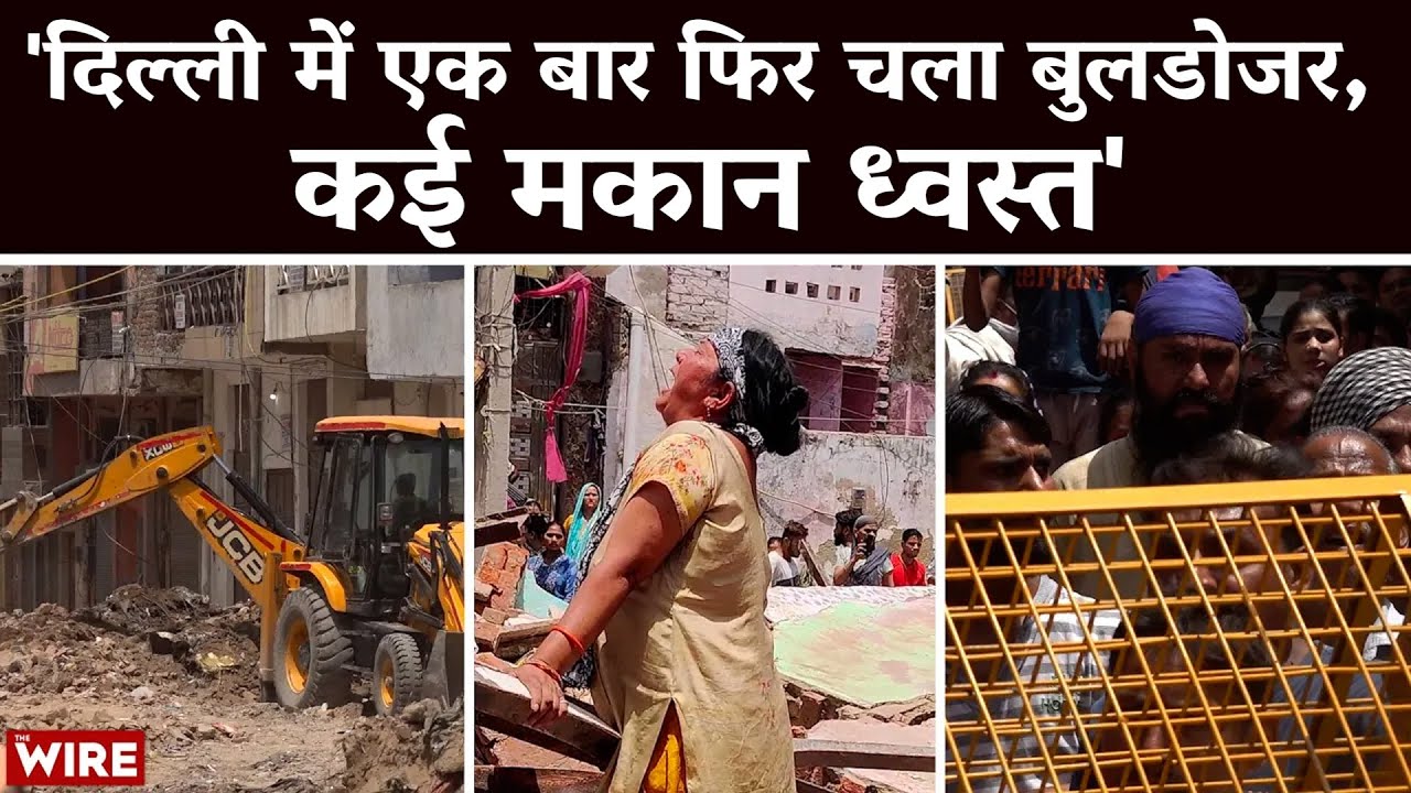 'दिल्ली में एक बार फिर चला बुलडोजर, कई मकान ध्वस्त' | Kasturba Nagar | Demolition | Delhi Govt | DDA