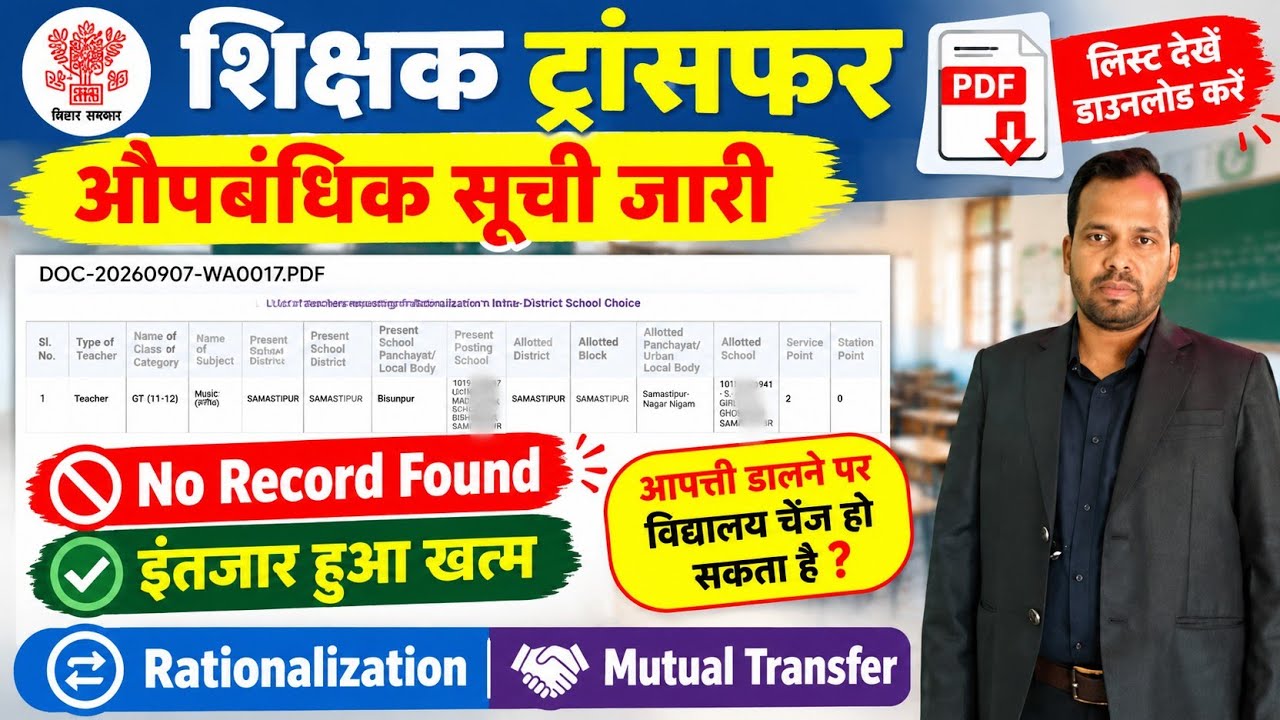 शिक्षक ट्रांसफर औपबंधिक सूची जारी✅No Record Not Found Solved✅ Teacher Transfer Letter Download