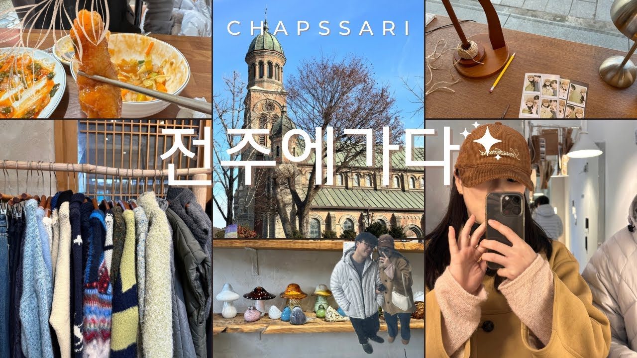전주 당일치기 여행 | 물짜장 최고 맛집, 느좋 소품샵과 카페, 한옥마을까지! 없는게 없는 전주 📸